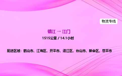 镇江到江门物流公司-镇江到江门货运专线（全/境-派送）
