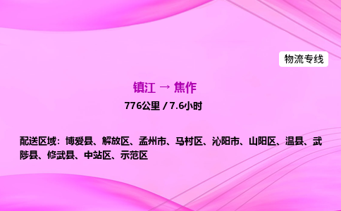 镇江到焦作物流公司-镇江到焦作货运专线（全/境-派送）