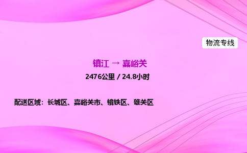 镇江到嘉峪关物流公司-镇江到嘉峪关货运专线（全/境-派送）