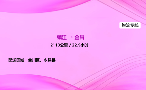 镇江到金昌物流公司-镇江到金昌货运专线（全/境-派送）