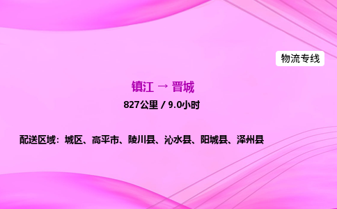 镇江到晋城物流公司-镇江到晋城货运专线（全/境-派送）