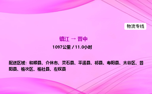 镇江到晋中物流公司-镇江到晋中货运专线（全/境-派送）
