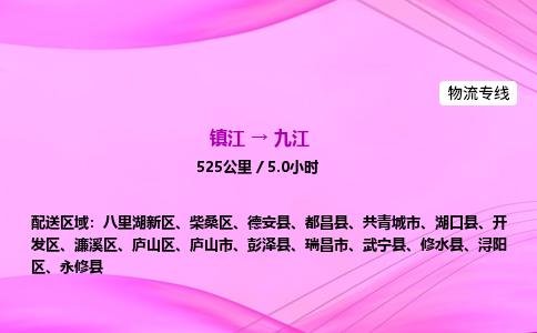 镇江到九江物流公司-镇江到九江货运专线（全/境-派送）