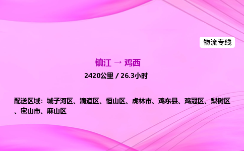 镇江到鸡西物流公司-镇江到鸡西货运专线（全/境-派送）
