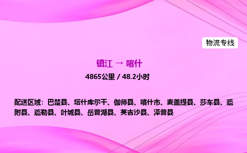 镇江到喀什物流公司-镇江到喀什货运专线（全/境-派送）