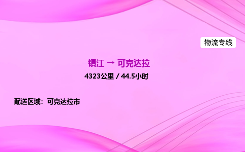 镇江到可克达拉物流公司-镇江到可克达拉货运专线（全/境-派送）