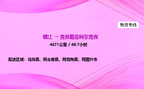镇江到克孜勒苏柯尔克孜物流公司-镇江到克孜勒苏柯尔克孜货运专线（全/境-派送）