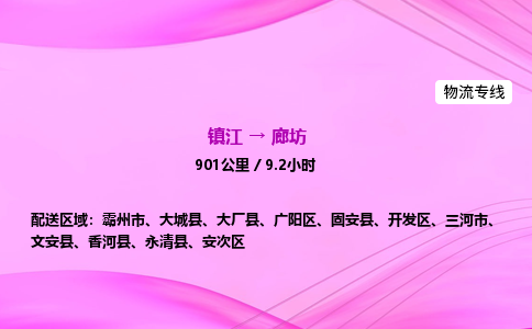 镇江到廊坊物流公司-镇江到廊坊货运专线（全/境-派送）