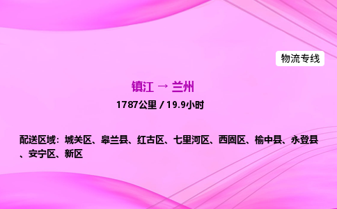 镇江到兰州物流公司-镇江到兰州货运专线(全/境-派送) 镇江到兰州物流公司-镇江到兰州货运专线(全/境-派送)