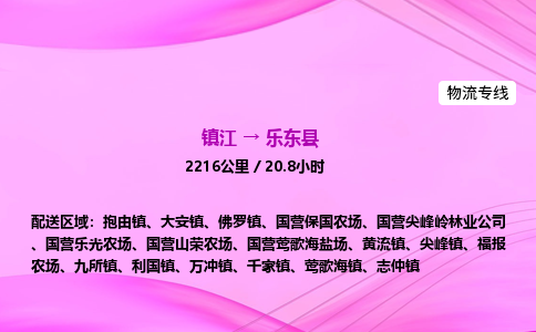 镇江到乐东县物流公司-镇江到乐东县货运专线（全/境-派送）