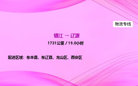 镇江到辽源物流公司-镇江到辽源货运专线（全/境-派送）