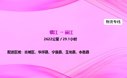 镇江到丽江物流公司-镇江到丽江货运专线（全/境-派送）