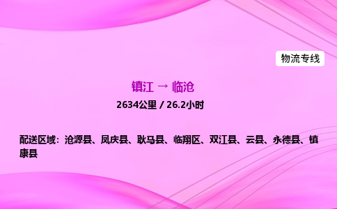 镇江到临沧物流公司-镇江到临沧货运专线（全/境-派送）