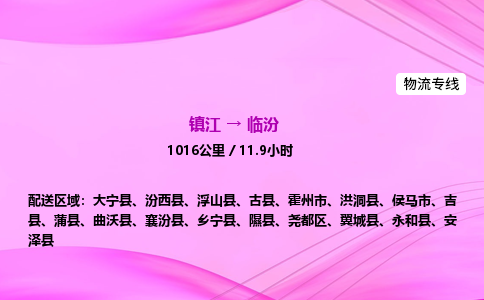 镇江到临汾物流公司-镇江到临汾货运专线（全/境-派送）