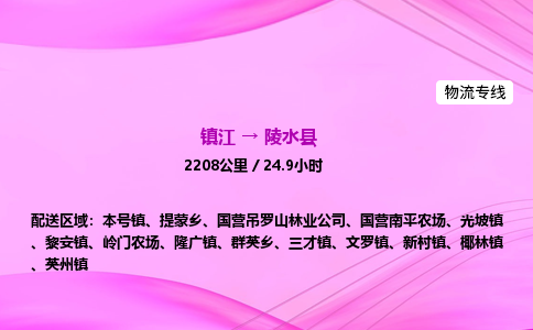 镇江到陵水县物流公司-镇江到陵水县货运专线（全/境-派送）