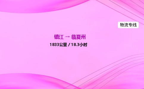 镇江到临夏州物流公司-镇江到临夏州货运专线（全/境-派送）