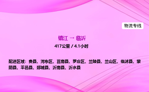 镇江到临沂物流公司-镇江到临沂货运专线（全/境-派送）