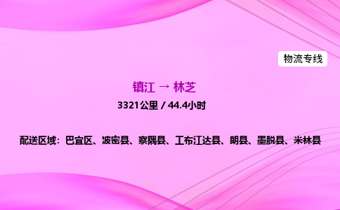 镇江到林芝物流公司-镇江到林芝货运专线（全/境-派送）