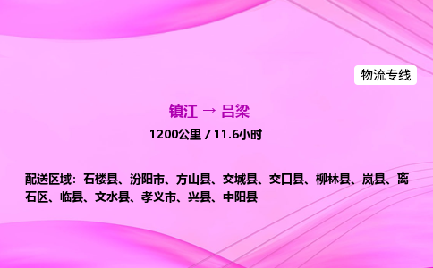 镇江到吕梁物流公司-镇江到吕梁货运专线（全/境-派送）