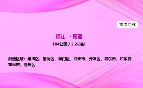 镇江到南通物流公司-镇江到南通货运专线（全/境-派送）