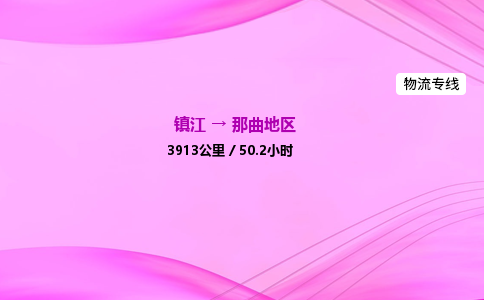 镇江到那曲地区物流公司-镇江到那曲地区货运专线（全/境-派送）