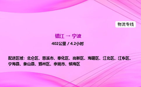 镇江到宁波物流公司-镇江到宁波货运专线(全/境-派送) 镇江到宁波物流公司-镇江到宁波货运专线(全/境-派送)