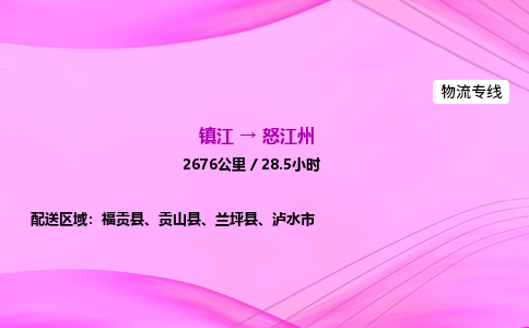 镇江到怒江州物流公司-镇江到怒江州货运专线（全/境-派送）