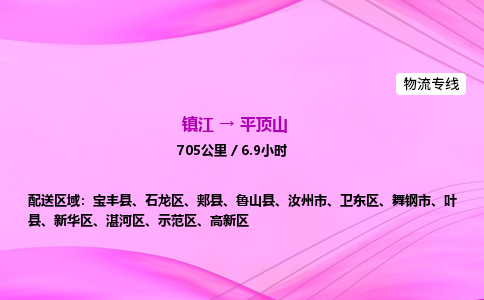 镇江到平顶山物流公司-镇江到平顶山货运专线（全/境-派送）