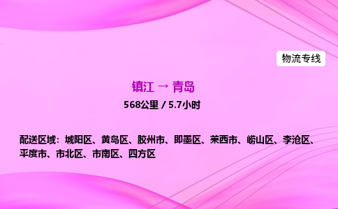 镇江到青岛物流公司-镇江到青岛货运专线（全/境-派送）