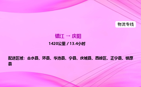 镇江到庆阳物流公司-镇江到庆阳货运专线（全/境-派送）