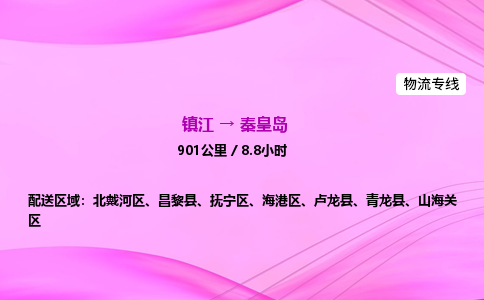 镇江到秦皇岛物流公司-镇江到秦皇岛货运专线（全/境-派送）