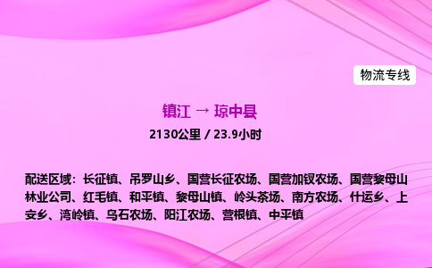 镇江到琼中县物流公司-镇江到琼中县货运专线（全/境-派送）