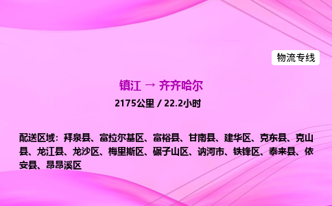 镇江到齐齐哈尔物流公司-镇江到齐齐哈尔货运专线（全/境-派送）