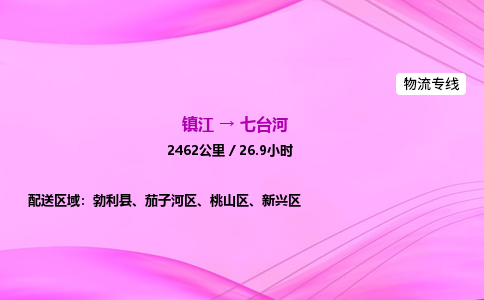 镇江到七台河物流公司-镇江到七台河货运专线（全/境-派送）