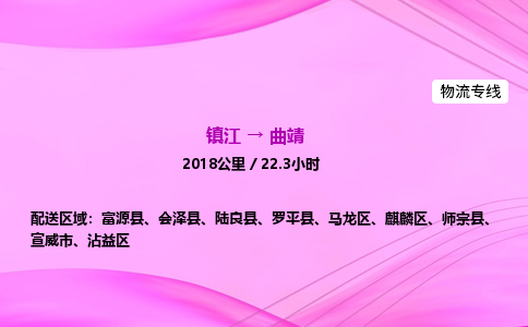 镇江到曲靖物流公司-镇江到曲靖货运专线（全/境-派送）