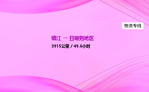 镇江到日喀则地区物流公司-镇江到日喀则地区货运专线（全/境-派送）