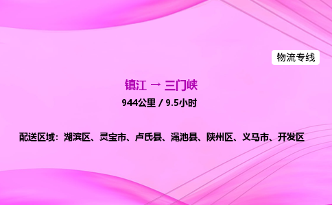 镇江到三门峡物流公司-镇江到三门峡货运专线（全/境-派送）