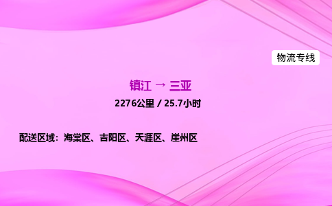 镇江到三亚物流公司-镇江到三亚货运专线（全/境-派送）