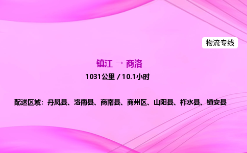 镇江到商洛物流公司-镇江到商洛货运专线（全/境-派送）