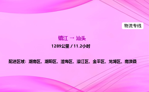 镇江到汕头物流公司-镇江到汕头货运专线（全/境-派送）
