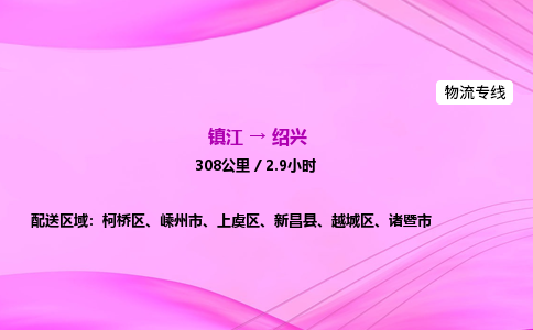 镇江到绍兴物流公司-镇江到绍兴货运专线（全/境-派送）