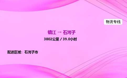 镇江到石河子物流公司-镇江到石河子货运专线（全/境-派送）