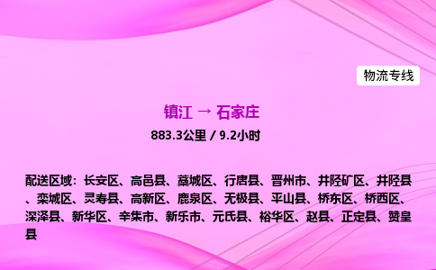 镇江到石家庄物流公司-镇江到石家庄货运专线（全/境-派送）