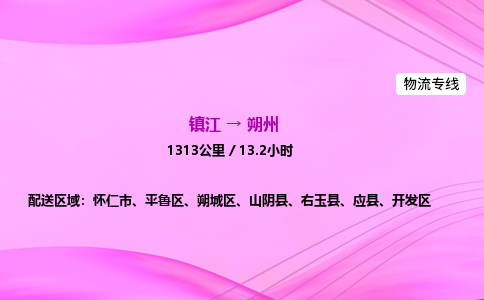 镇江到朔州物流公司-镇江到朔州货运专线（全/境-派送）