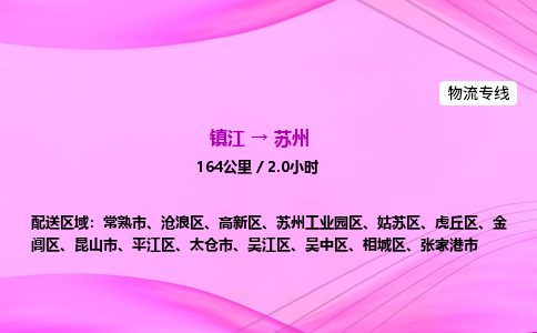 镇江到苏州物流公司-镇江到苏州货运专线（全/境-派送）