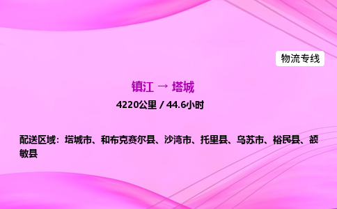 镇江到塔城物流公司-镇江到塔城货运专线（全/境-派送）