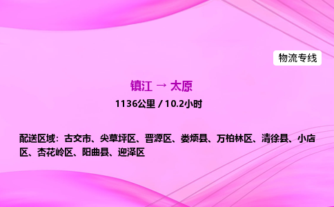 镇江到太原物流公司-镇江到太原货运专线（全/境-派送）