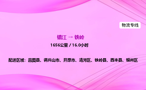 镇江到铁岭物流公司-镇江到铁岭货运专线（全/境-派送）