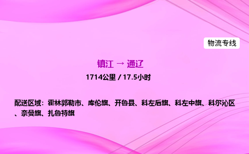 镇江到通辽物流公司-镇江到通辽货运专线（全/境-派送）