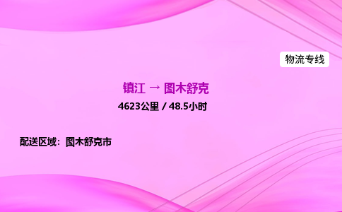 镇江到图木舒克物流公司-镇江到图木舒克货运专线（全/境-派送）